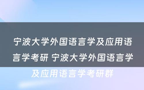 宁波大学外国语言学及应用语言学考研 宁波大学外国语言学及应用语言学考研群