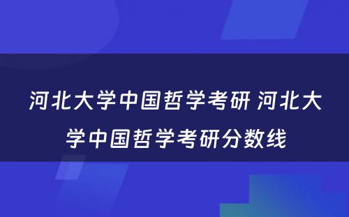 河北大学中国哲学考研 河北大学中国哲学考研分数线