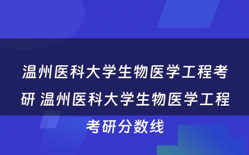 温州医科大学生物医学工程考研 温州医科大学生物医学工程考研分数线