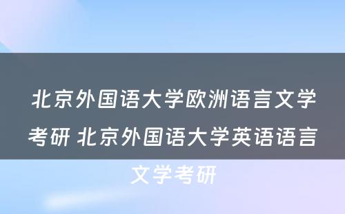 北京外国语大学欧洲语言文学考研 北京外国语大学英语语言文学考研