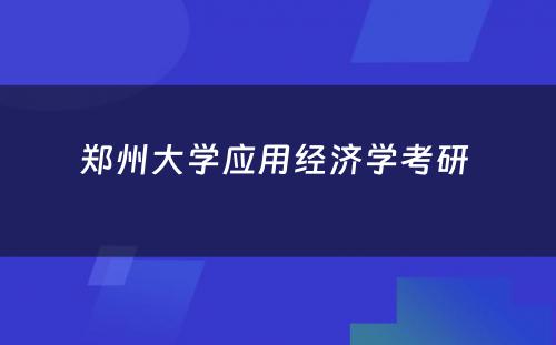 郑州大学应用经济学考研 