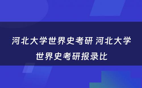 河北大学世界史考研 河北大学世界史考研报录比