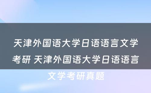 天津外国语大学日语语言文学考研 天津外国语大学日语语言文学考研真题