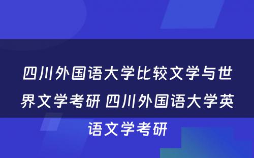 四川外国语大学比较文学与世界文学考研 四川外国语大学英语文学考研