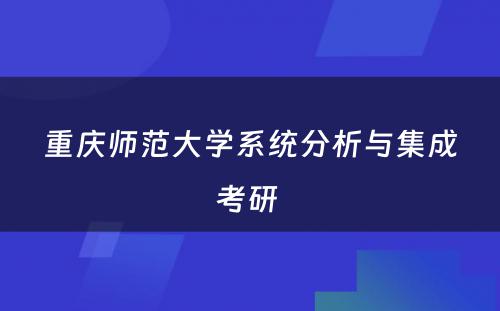 重庆师范大学系统分析与集成考研 