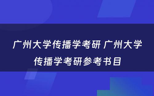 广州大学传播学考研 广州大学传播学考研参考书目