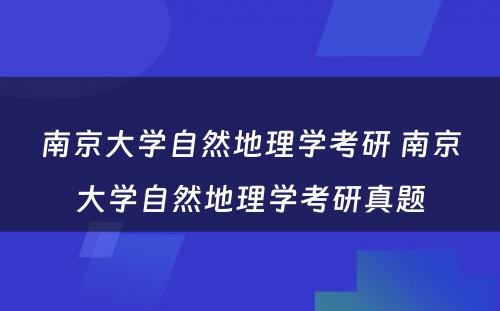 南京大学自然地理学考研 南京大学自然地理学考研真题