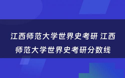 江西师范大学世界史考研 江西师范大学世界史考研分数线