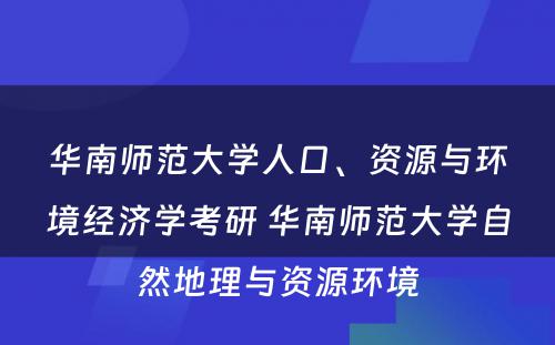 华南师范大学人口、资源与环境经济学考研 华南师范大学自然地理与资源环境