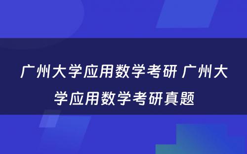 广州大学应用数学考研 广州大学应用数学考研真题