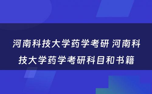 河南科技大学药学考研 河南科技大学药学考研科目和书籍