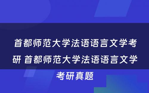 首都师范大学法语语言文学考研 首都师范大学法语语言文学考研真题