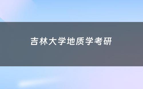 吉林大学地质学考研 