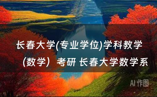 长春大学(专业学位)学科教学（数学）考研 长春大学数学系