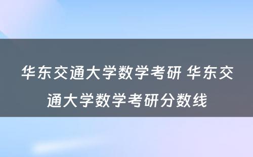 华东交通大学数学考研 华东交通大学数学考研分数线