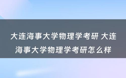 大连海事大学物理学考研 大连海事大学物理学考研怎么样