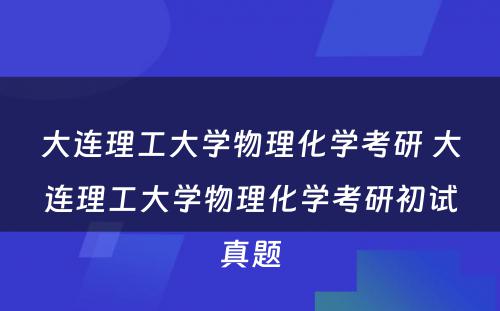 大连理工大学物理化学考研 大连理工大学物理化学考研初试真题