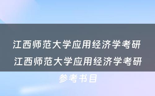 江西师范大学应用经济学考研 江西师范大学应用经济学考研参考书目