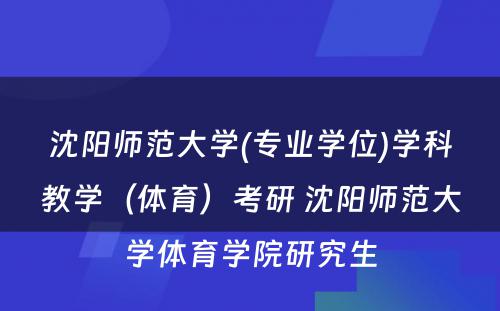 沈阳师范大学(专业学位)学科教学（体育）考研 沈阳师范大学体育学院研究生