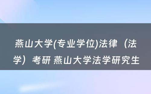 燕山大学(专业学位)法律（法学）考研 燕山大学法学研究生