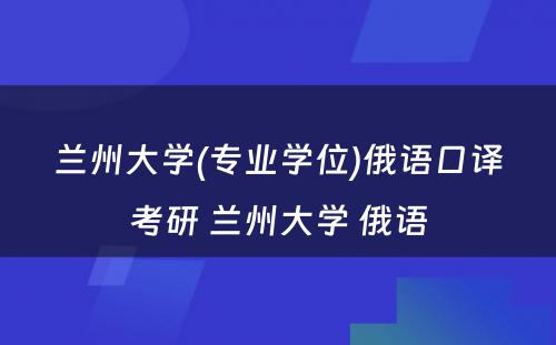 兰州大学(专业学位)俄语口译考研 兰州大学 俄语