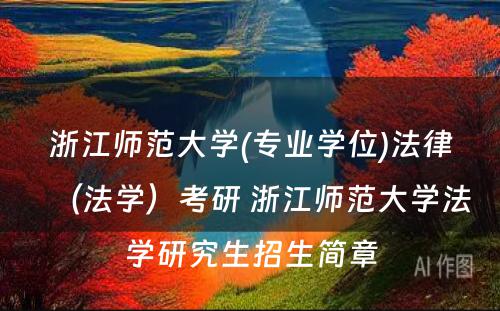 浙江师范大学(专业学位)法律（法学）考研 浙江师范大学法学研究生招生简章