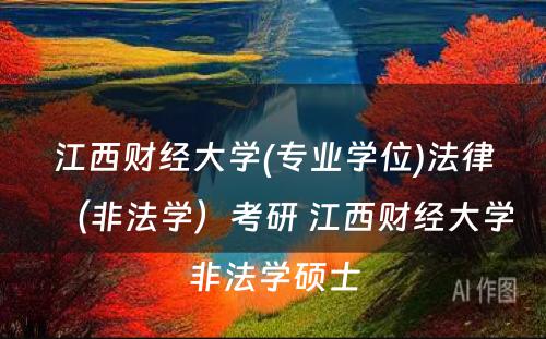 江西财经大学(专业学位)法律（非法学）考研 江西财经大学非法学硕士