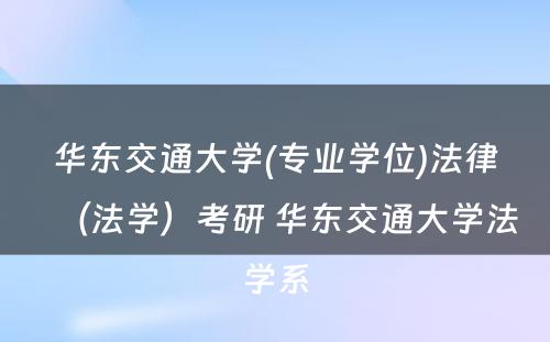 华东交通大学(专业学位)法律（法学）考研 华东交通大学法学系