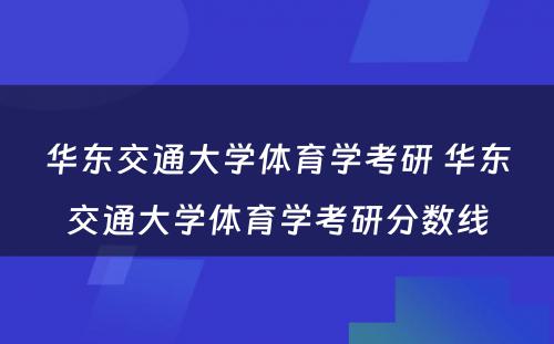 华东交通大学体育学考研 华东交通大学体育学考研分数线