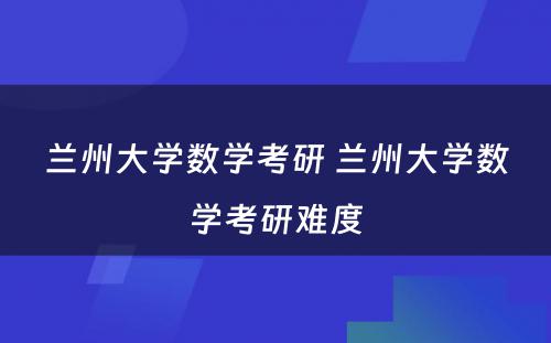 兰州大学数学考研 兰州大学数学考研难度