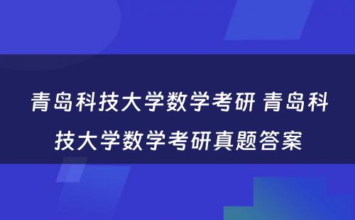 青岛科技大学数学考研 青岛科技大学数学考研真题答案