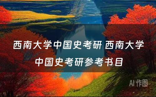 西南大学中国史考研 西南大学中国史考研参考书目