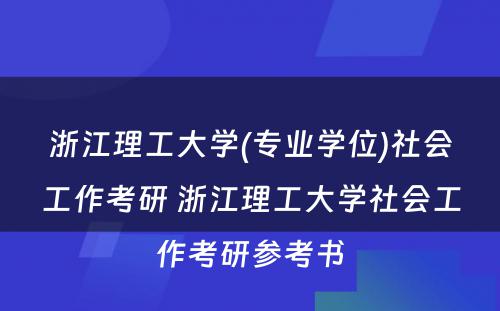 浙江理工大学(专业学位)社会工作考研 浙江理工大学社会工作考研参考书