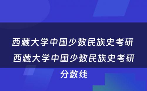 西藏大学中国少数民族史考研 西藏大学中国少数民族史考研分数线