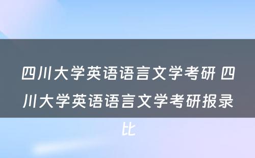 四川大学英语语言文学考研 四川大学英语语言文学考研报录比