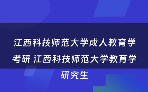 江西科技师范大学成人教育学考研 江西科技师范大学教育学研究生