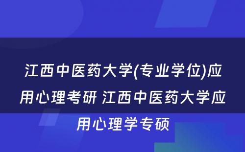 江西中医药大学(专业学位)应用心理考研 江西中医药大学应用心理学专硕