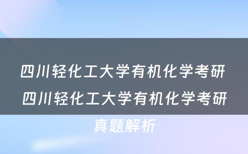 四川轻化工大学有机化学考研 四川轻化工大学有机化学考研真题解析