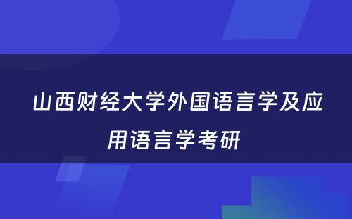 山西财经大学外国语言学及应用语言学考研 