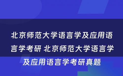 北京师范大学语言学及应用语言学考研 北京师范大学语言学及应用语言学考研真题