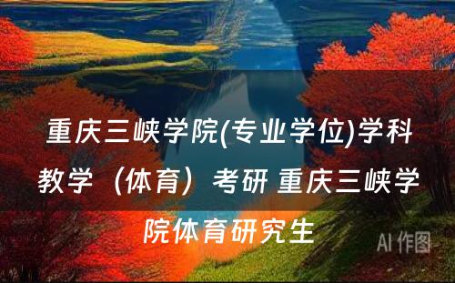 重庆三峡学院(专业学位)学科教学（体育）考研 重庆三峡学院体育研究生