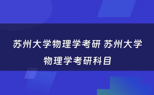 苏州大学物理学考研 苏州大学物理学考研科目