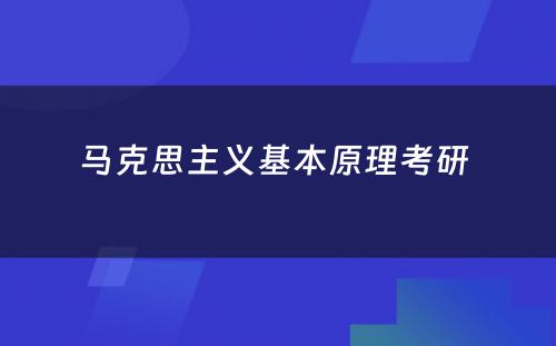 马克思主义基本原理考研 