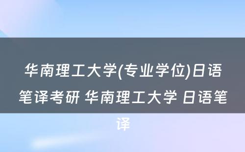 华南理工大学(专业学位)日语笔译考研 华南理工大学 日语笔译