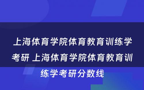 上海体育学院体育教育训练学考研 上海体育学院体育教育训练学考研分数线