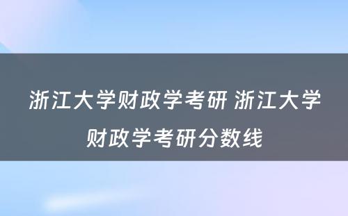 浙江大学财政学考研 浙江大学财政学考研分数线