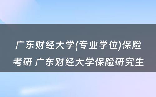 广东财经大学(专业学位)保险考研 广东财经大学保险研究生