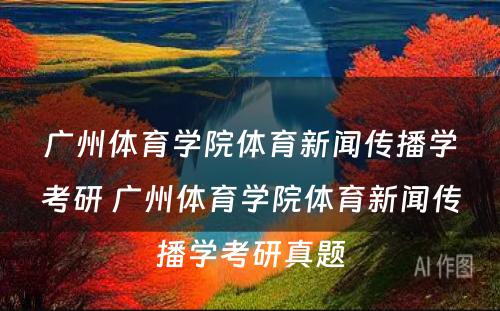 广州体育学院体育新闻传播学考研 广州体育学院体育新闻传播学考研真题