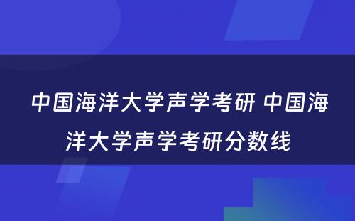 中国海洋大学声学考研 中国海洋大学声学考研分数线