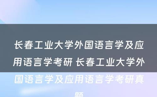 长春工业大学外国语言学及应用语言学考研 长春工业大学外国语言学及应用语言学考研真题